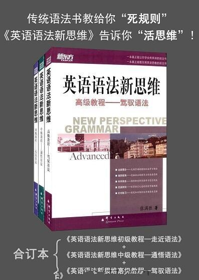 新东方·英语语法新思维:初,中,高级教程(套装3册)