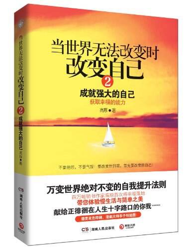 当世界无法改变时改变自己：成就强大的自己2
