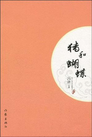 猪与蝴蝶
