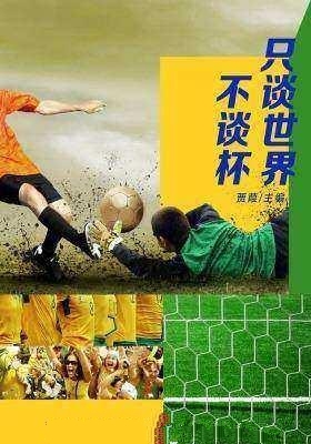 只谈世界不谈杯-贾葭
