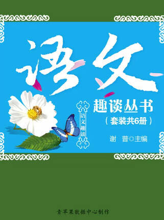 语文趣谈丛书