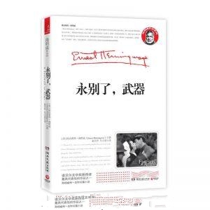 永别了，武器-海明威