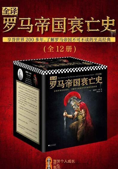 全译罗马帝国衰亡史(套装12册)