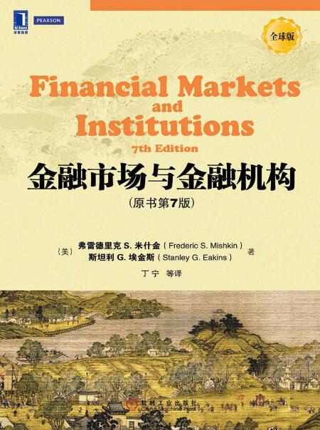 金融市场与金融机构（原书第7版）