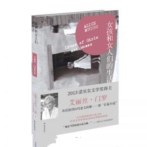 艾丽丝·门罗-女孩和女人们的生活