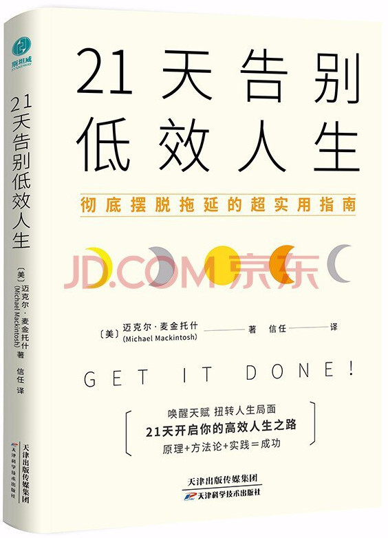 21天告别低效人生：彻底摆脱拖延的超实用指南