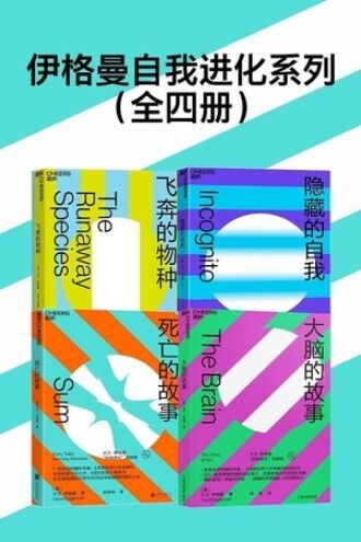 伊格曼自我进化系列（全四册）