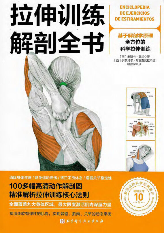 拉伸训练解剖全书