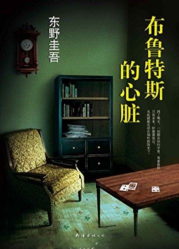 布鲁特斯的心脏
