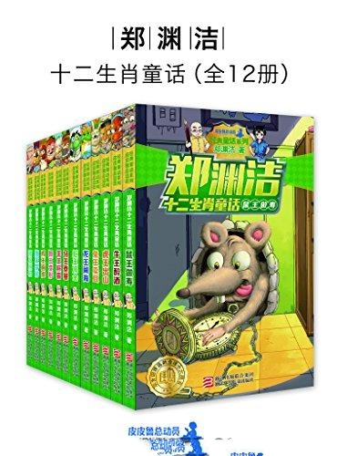 十二生肖童话全12册