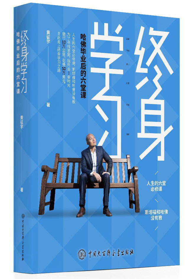 终身学习：哈佛毕业后的六堂课