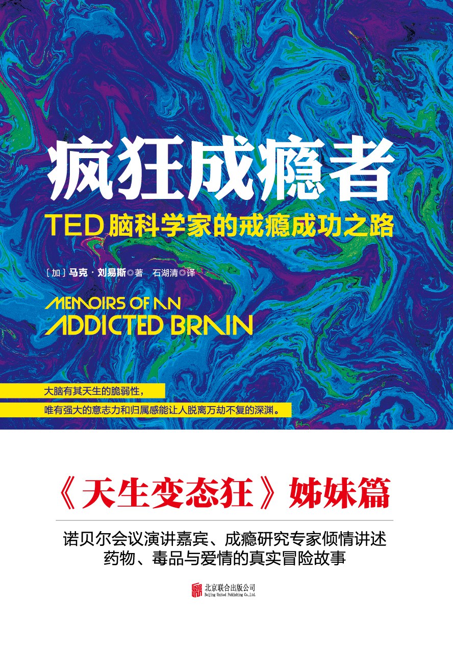 疯狂成瘾者：TED脑科学家的戒瘾成功之路