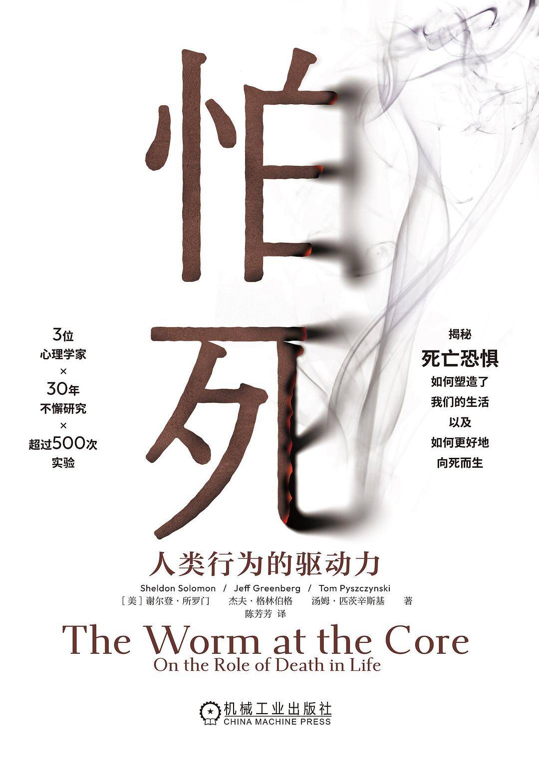 怕死：人类行为的驱动力
