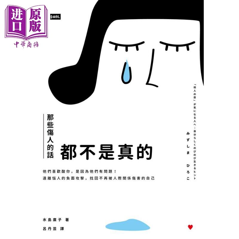 那些傷人的話都不是真的