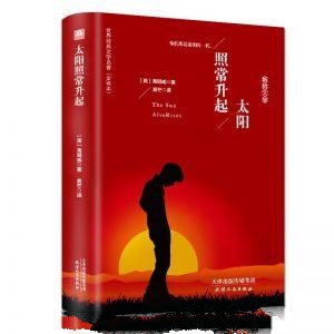 太阳照常升起-海明威
