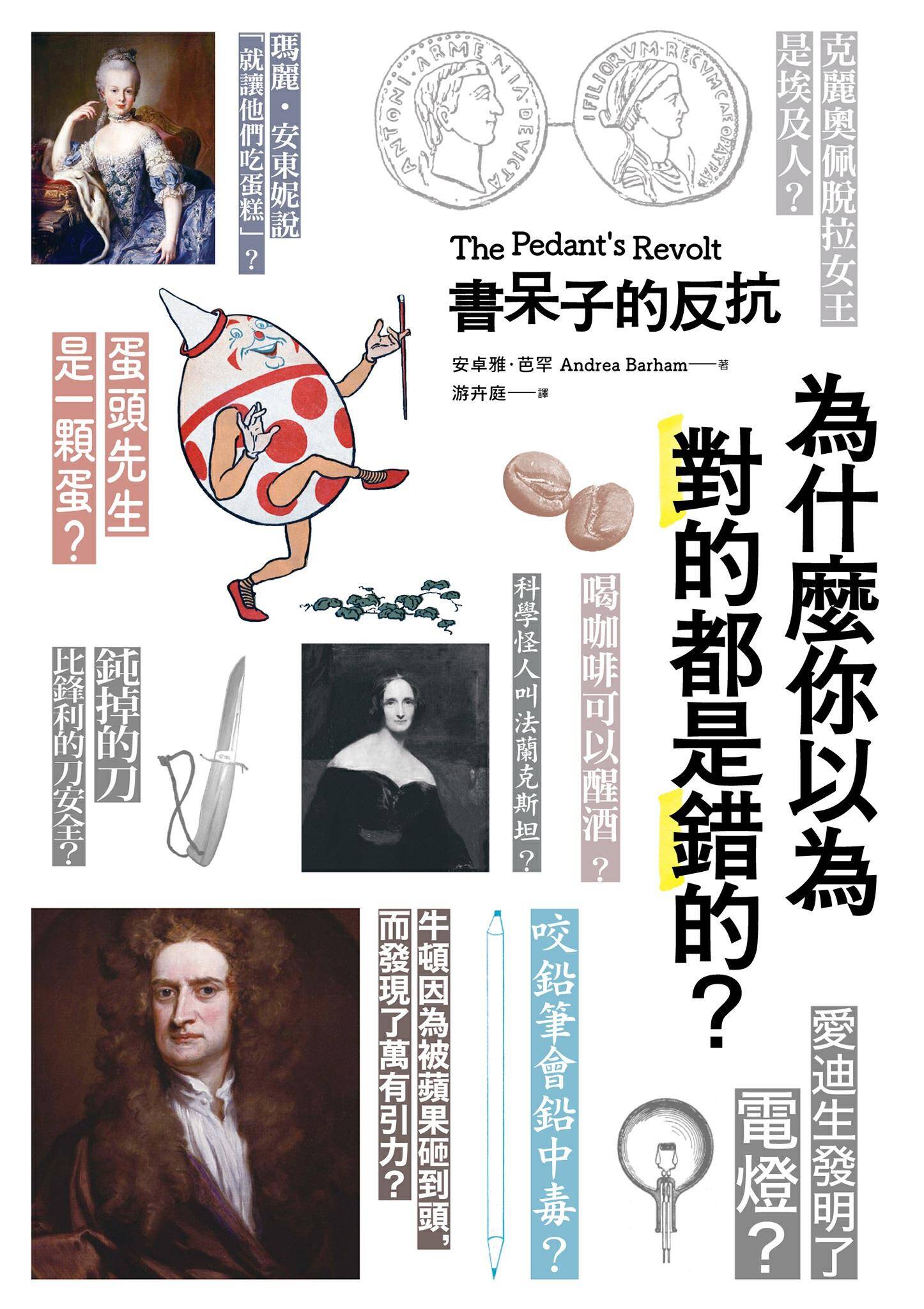 書呆子的反抗：為什麼你以為對的都是錯的