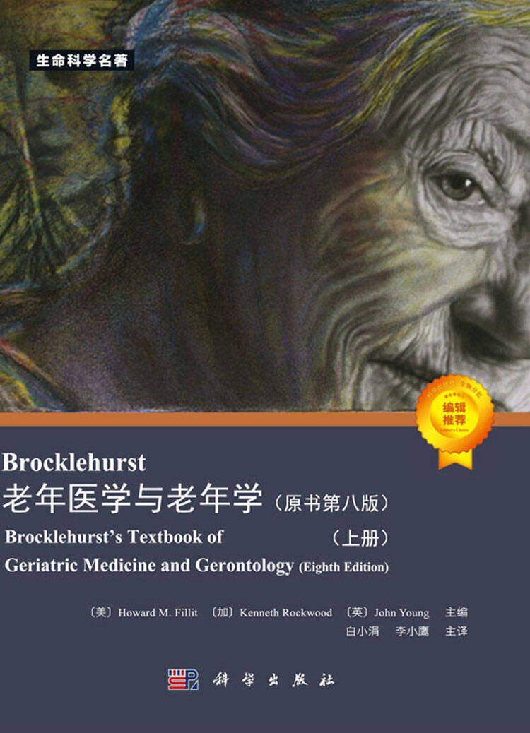 老年医学与老年学