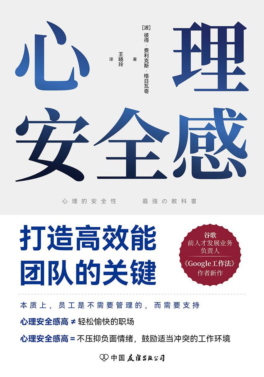 心理安全感：打造高效能团队的关键