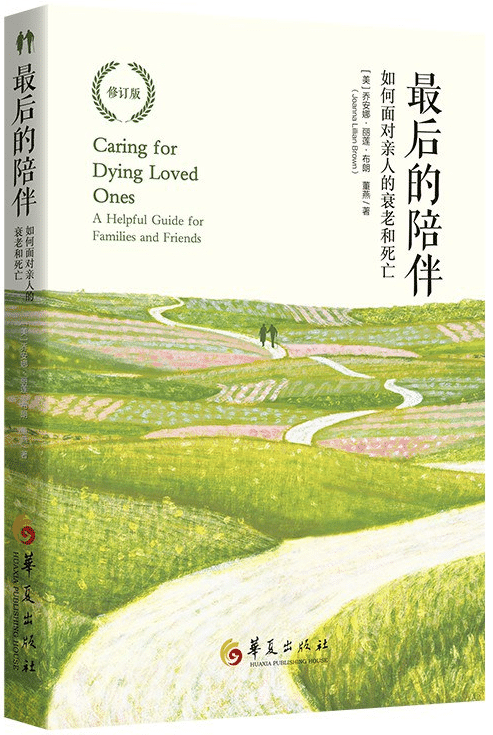 最后的陪伴：如何面对亲人的衰老和死亡