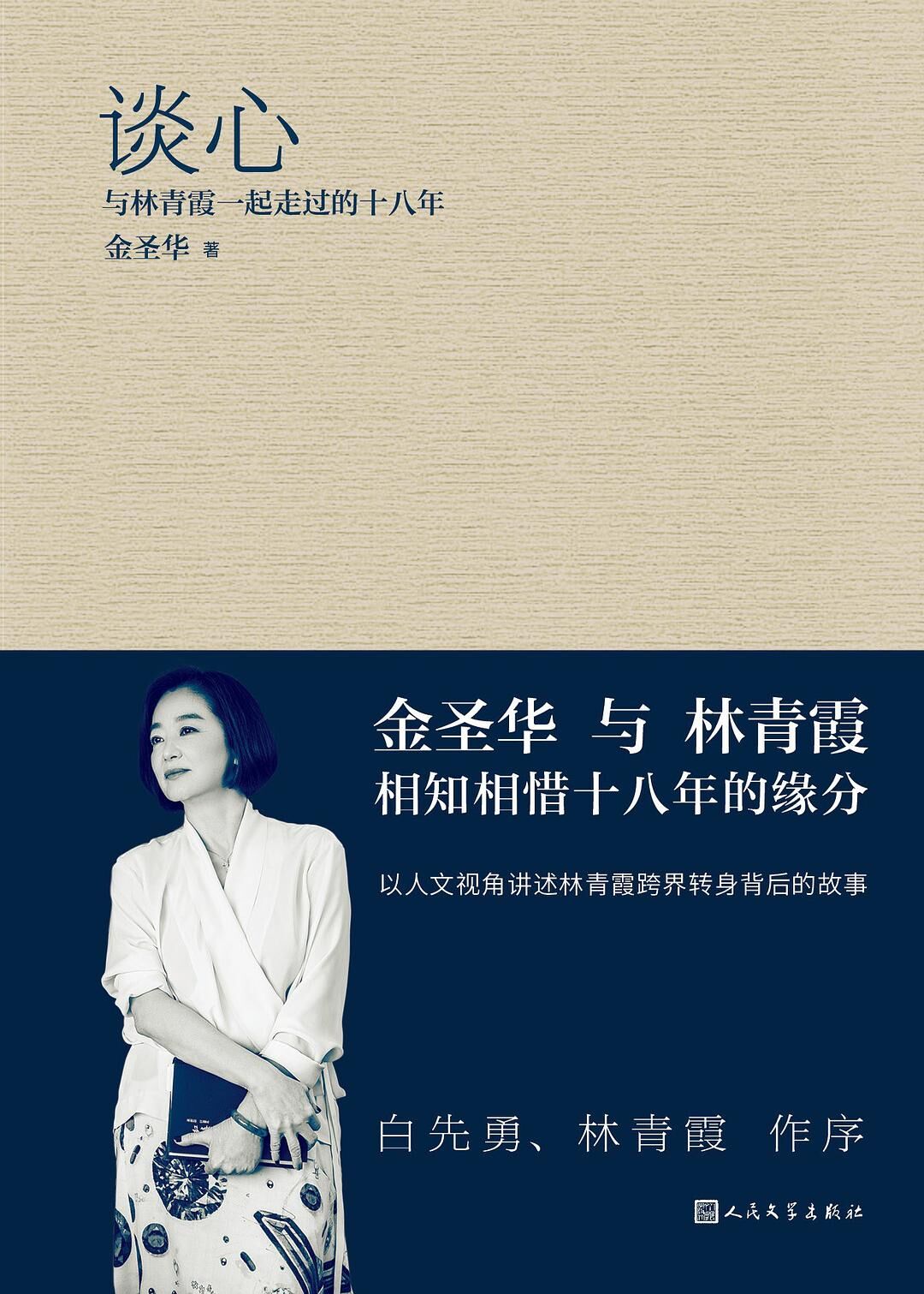 谈心·与林青霞一起走过的十八年