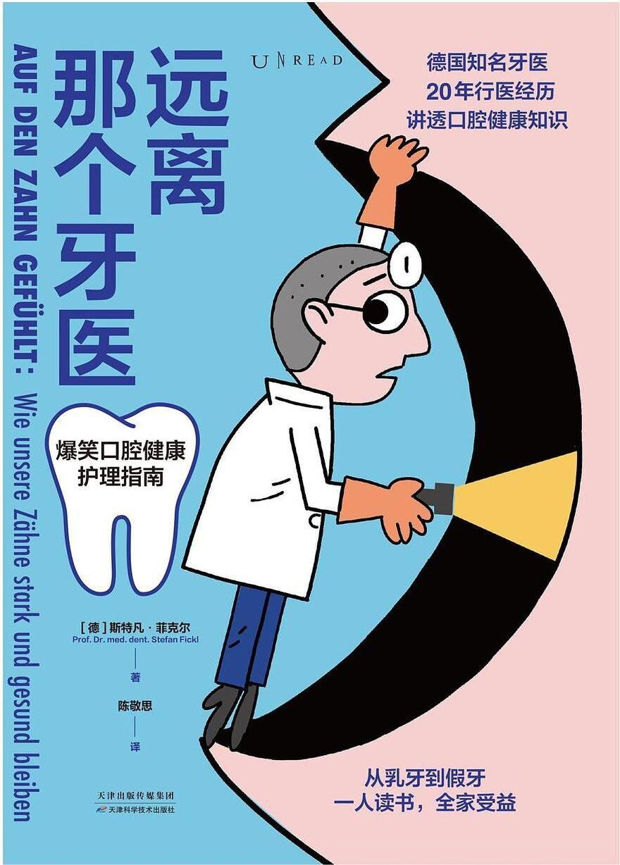 远离那个牙医：爆笑口腔健康护理指南
