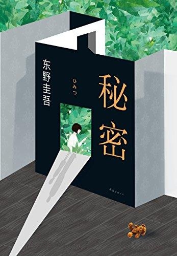 秘密-东野圭吾