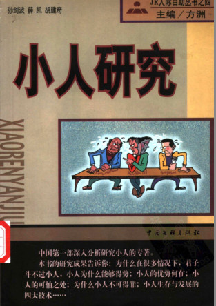 小人研究