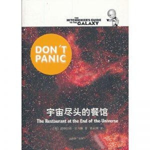 宇宙尽头的餐馆-道格拉斯·亚当斯