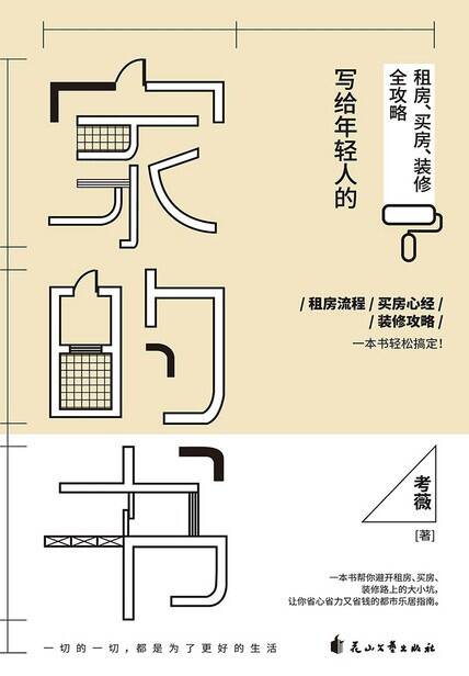 家的书：写给年轻人的租房买房装修全攻略
