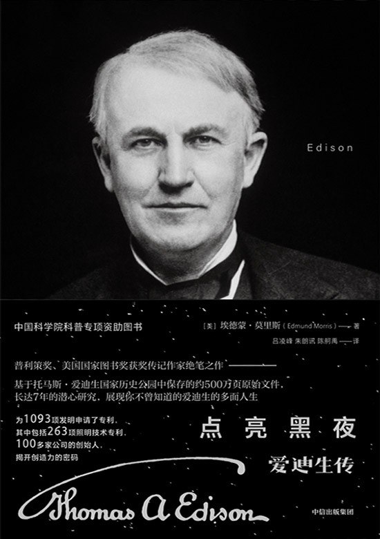 点亮黑夜：爱迪生传