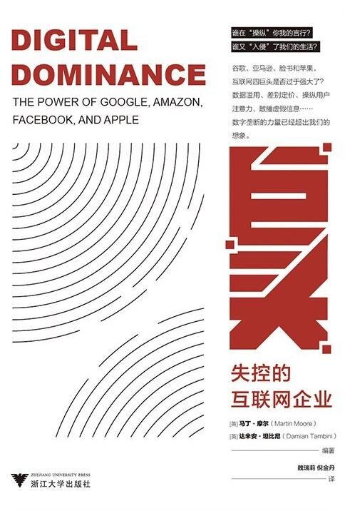 巨头：失控的互联网企业