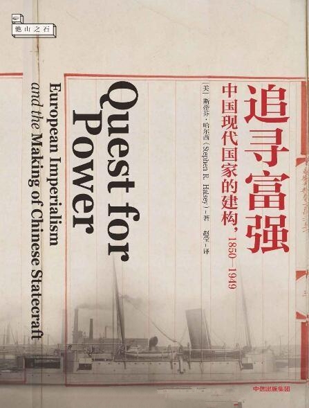 追寻富强 : 中国现代国家的建构