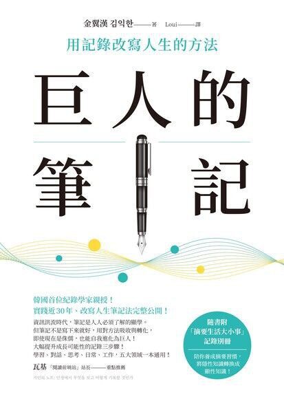 巨人的筆記：用記錄改寫人生的方法