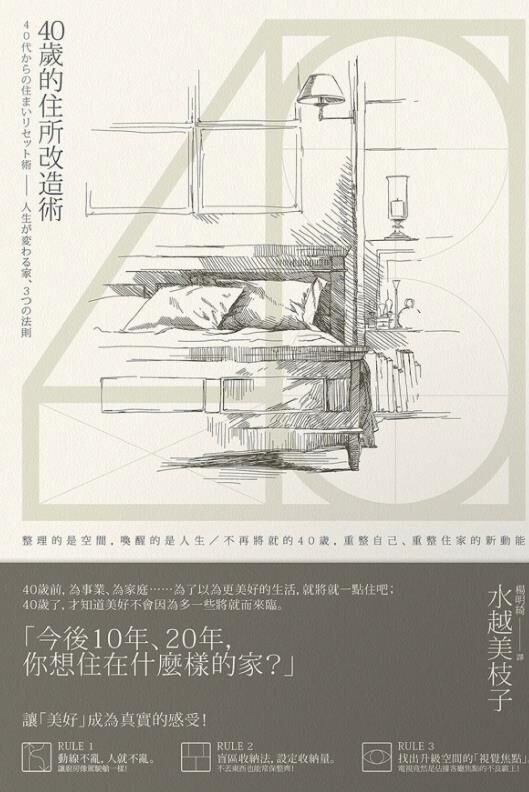 40歲的住所改造術