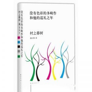 没有色彩的多崎作和他的巡礼之年-村上春树