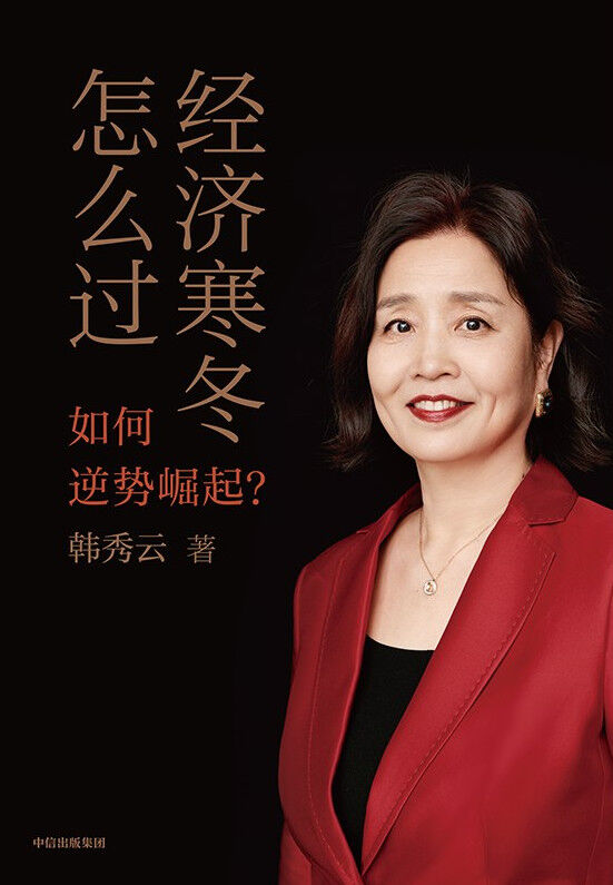 经济寒冬怎么过：如何逆势崛起