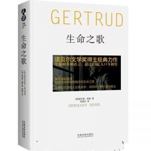 生命之歌-赫尔曼·黑塞