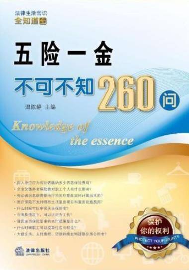 五险一金不可不知260问