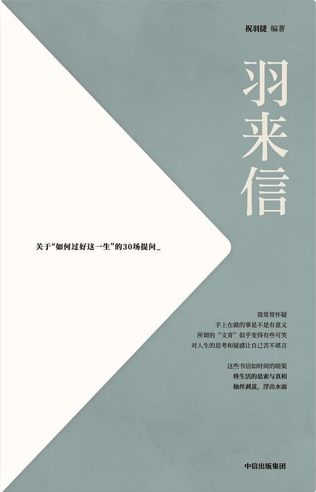 羽来信：关于“如何过好这一生”的30场提问