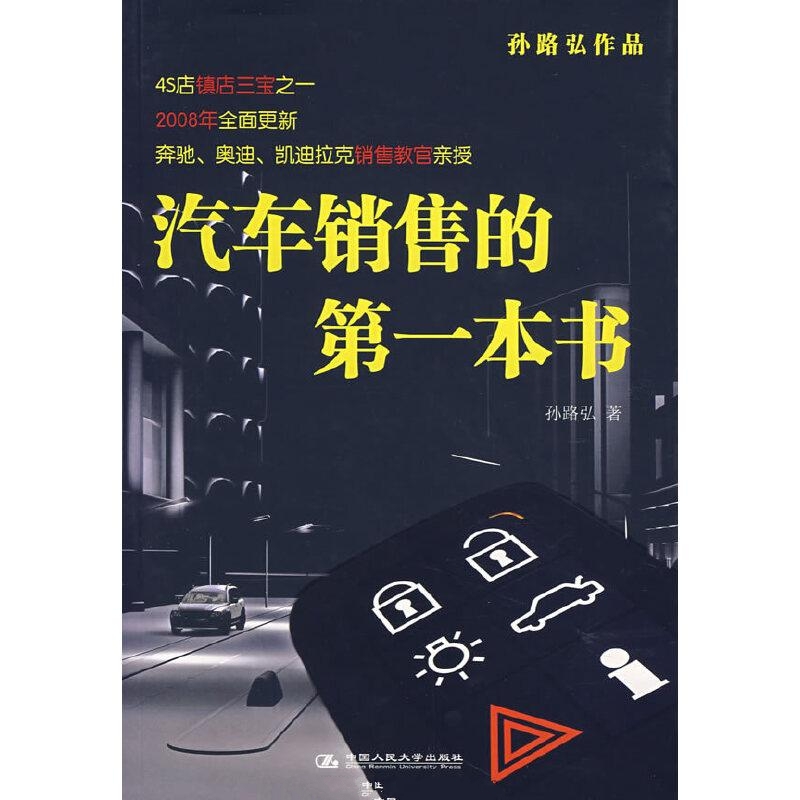 汽车销售的第一本书