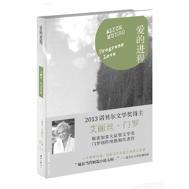 爱的进程-艾丽丝·门罗