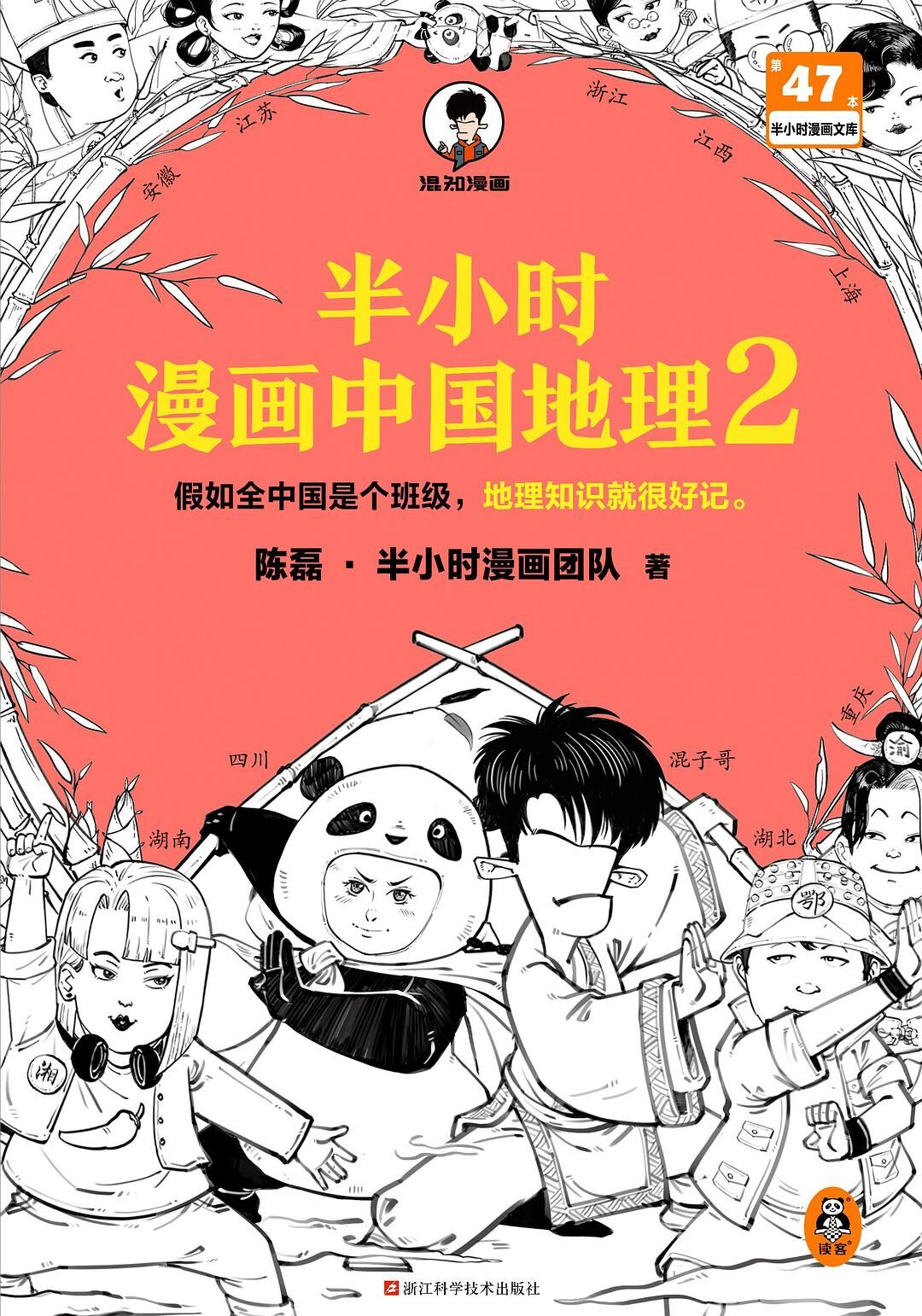 半小时漫画中国地理2
