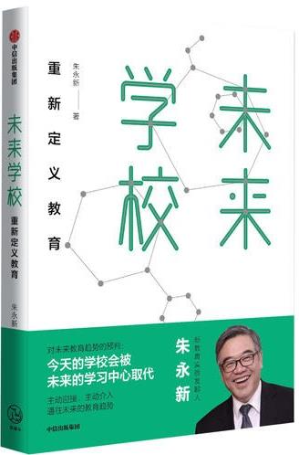 未来学校：重新定义教育