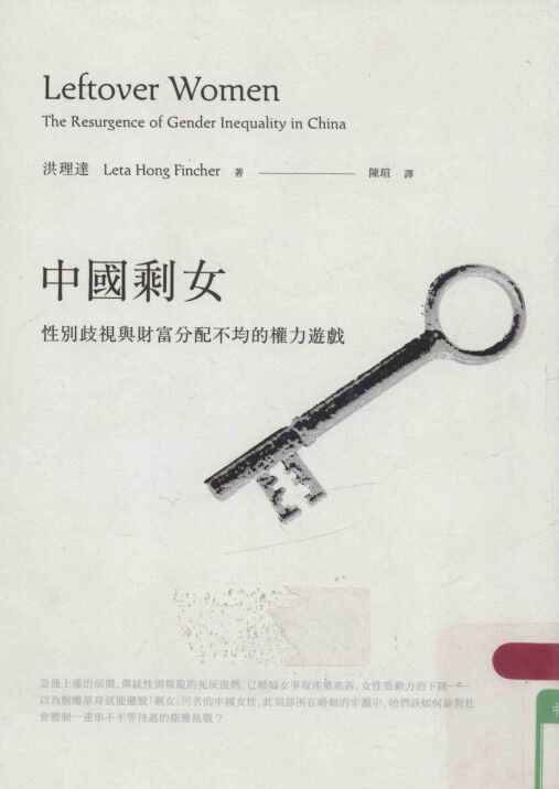 中國剩女：性別歧視與財富分配不均的權力遊戲