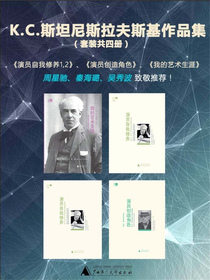 К.С.斯坦尼斯拉夫斯基作品集：《演员自我修养+演员创造角色+我的艺术生涯》（四册）