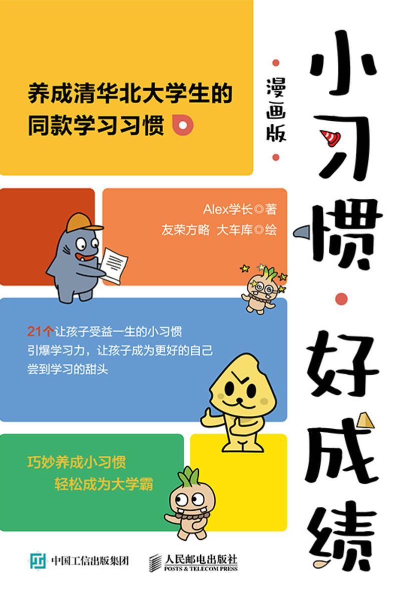 小习惯，好成绩（漫画版）