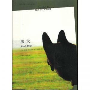 黑犬-伊恩·麦克尤恩