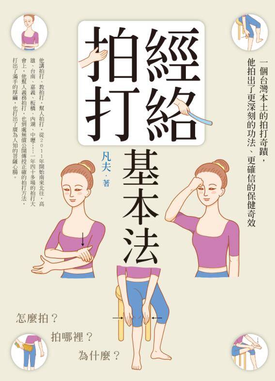 經絡拍打基本法：怎麼拍？拍哪裡？為什麼