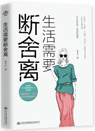 生活需要断舍离