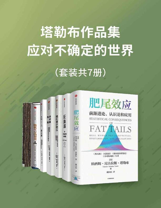 塔勒布作品集—应对不确定的世界（7册）